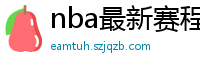 nba最新赛程